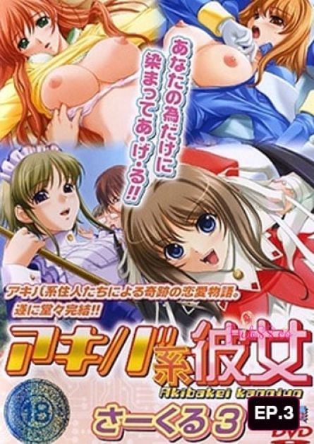Akibakei Kanojo EP.3